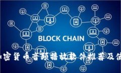  最佳加密货币音频播放软件推荐及使用指南