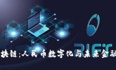 吴语区块链：人民币数字化与未来金融的变革