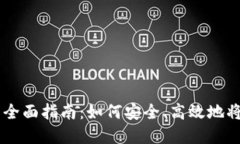 区块链提现人民币的全面指南：如何安全、高效