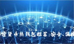 2023年最佳加密货币热钱包推荐：安全、便捷与高