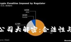 加密货币有牌照的公司大解密：合法性与可信度