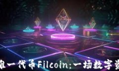 探秘区块链唯一代币Filcoin：一场数字资产的新革