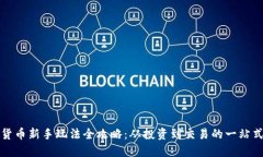 加密货币新手玩法全攻略：从投资到交易的一站