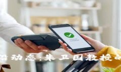 区块链领域的前沿动态：朱卫国教授的最新研究