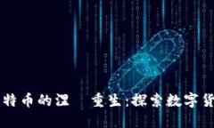 区块链与比特币的涅槃重生：探索数字货币的新