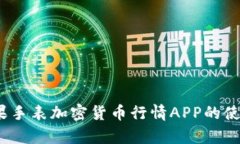 全面解析：苹果手表加密货币行情APP的使用和选
