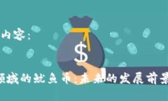 以下是您请求的内容：区块链GameFi领域的鱿鱼币