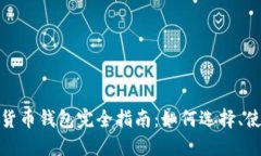 个人加密货币钱包完全指南：如何选择、使用与