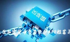 2023年最佳加密货币交易软件APP推荐与实用指南