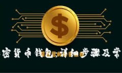 如何下载加密货币钱包：