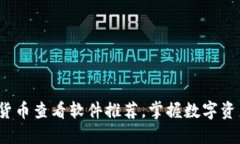 2024年最佳加密货币查看软件推荐，掌握数字资产