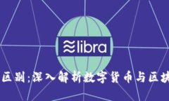 币与区块链的区别：深入解析数字货币与区块链