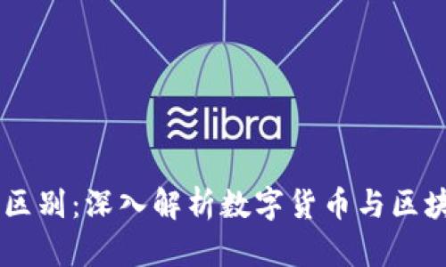 币与区块链的区别：深入解析数字货币与区块链技术的关系