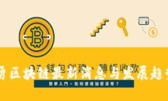 高培勇区块链最新消息与发展趋势分析