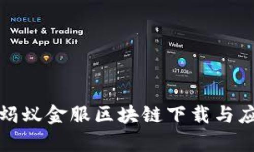 最新版蚂蚁金服区块链下载与应用解析