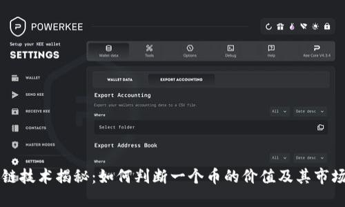 区块链技术揭秘：如何判断一个币的价值及其市场动态