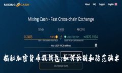 揭秘加密货币假钱包：如何识别和防范骗术