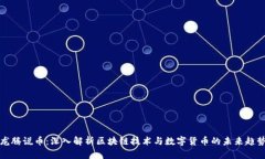 龙腾说币：深入解析区块链技术与数字货币的未