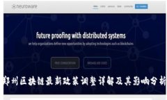 郑州区块链最新政策调整详解及其影响分析