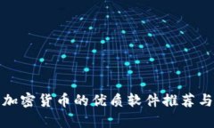 探讨加密货币的优质软件