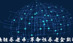 区块链养老币：革命性养老金新选择