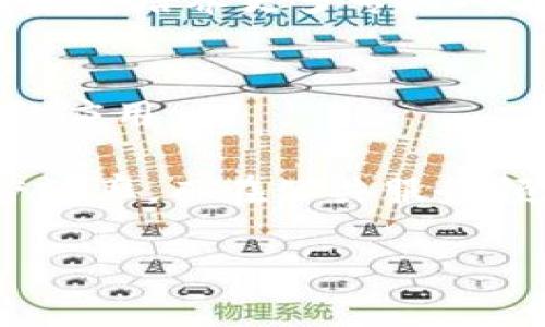   安徽区块链最新发展：探索与创新的前沿之路 / 

 guanjianci 区块链, 安徽, 最新发展, 技术创新, 应用案例 /guanjianci 

引言
区块链技术自诞生以来，以其不可篡改、去中心化的特点吸引了全球的目光。作为国家经济发展战略布局的重要组成部分，安徽省在区块链领域的探索与创新愈发显得重要。近年来，安徽区块链取得了一系列显著的发展成就，不仅在技术研发、产业应用上持续推进，还积极推动区块链与实体经济的深度融合。本文将深入探讨安徽区块链的最新发展动向，包括政策支持、行业应用、技术创新及未来发展趋势等方面，敬请期待。

一、政策支持与发展战略
为了推动区块链技术的应用和发展，安徽省政府出台了一系列政策措施，旨在为区块链行业的发展创造良好的环境。这些政策不仅涉及资金扶持、企业孵化，还涵盖了应用推广、人才培养等多个方面。

安徽省发布的《支持区块链产业发展的若干政策措施》显示，政府将重点支持区块链技术的研发和产业化，推动技术成果的转化应用。为了确保政策的实施效果，安徽省还设立了专项资金，鼓励企业和科研机构进行区块链领域的创新。同时，政府积极与高校合作，重视区块链人才的培养，通过设立课程和培训项目，提高从业人员的专业素养。

这些政策的出台，为区块链企业与团队创造了更为宽松的创新环境，使得许多初创企业能够在这个领域快速发展，打破了技术壁垒，引导区块链技术向更广泛的应用案例拓展。

二、行业应用案例
随着技术的不断成熟，安徽的区块链应用案例也越来越丰富，从金融、物流到公共服务等多个领域都开始运用这一前沿技术。

1. 金融领域应用：安徽省内的多家银行机构已经开始探索区块链在支付清算、跨境支付和信用评级等方面的应用。例如，一些银行合作开发了基于区块链的供应链金融服务，有效缩短了融资周期，降低了融资成本，为小微企业提供了更为便捷的融资渠道。

2. 物流管理：在物流领域，区块链技术的透明性和安全性得到了充分利用，许多企业利用区块链技术追踪货物流转路径，确保信息的可信度。通过区块链技术，安徽省内的一些物流企业实现了运输过程的实时监控，提高了运输效率并降低了管理成本。

3. 政务服务：安徽省借助区块链技术提升了政务服务透明度与公信力。在一些地方政府中，区块链被用来存储和公示政府采购、招标投标等信息，确保了过程的公开、公平，不再依赖传统的纸质记录系统，有效预防腐败现象的发生。

三、技术创新与研发
在技术创新方面，安徽省内的多所高校和研究机构在区块链研究领域取得了一系列突破性进展。随着人工智能、大数据等新兴技术与区块链的深度融合，系统性能和应用场景都得到了显著提升。

例如，合肥工业大学有多个实验室专注于区块链技术的研究，推动了多项关键技术的突破，包括智能合约的、数据隐私保护等。这些技术创新不仅为安徽自治区块链产业奠定了基础，也为全国范围内的区块链研究与应用提供了借鉴。

此外，安徽的企业在区块链技术的研发上也不断发力。一些企业与高校合作，开设了联合实验室，借助科研力量推动技术落地，并探索更多应用场景。这种校企合作的模式，有效提升了技术转化的效率，也为相关技术的产业化带来了新的机遇。

四、未来发展趋势
根据目前的发展态势，安徽的区块链产业未来将向更高层次、更广阔的领域扩展。首先，随着政策的持续支持和技术的不断成熟，区块链将与更多的行业实现深度融合，尤其是在金融、医疗、教育、旅游等领域。

其次，安徽省未来可能会建设综合性的区块链产业园区，聚集更多的区块链相关企业和科研机构，共同推动产业的集群发展。这种集聚效应将进一步提升区域内金融、科技服务及人才的汇聚，为区块链产业的发展提供更大的动力。

最后，关于区块链的法律法规也将逐步完善，政府对区块链技术的认可和接受程度将显著提高，相关的监管措施也会不断跟上，使得区块链产业的发展更加规范。这将增强投资者的信心，吸引更多资本进入这一领域。

五、可能相关问题
问题一：区块链技术如何改变传统行业？
区块链技术通过提供一个透明、可信的记录系统，能够改变许多传统行业的运作方式。以金融行业为例，传统金融系统往往需要依赖中介来实现交易的验证和清算，而通过区块链技术，可以实现去中心化的交易，使得交易更为高效。此外，区块链的智能合约能够自动执行合同条款，降低了人为干预的因素，减少了交易成本。

在物流行业，区块链技术能够记录货物的每一环节，从生产到运输，再到终端用户，实现全程可追溯。这不仅提高了物流环节的透明性，也大大减少了信息不对称所带来的风险。而在医疗行业，区块链技术可以有效保护患者隐私，并且医疗记录能够在不同的医疗机构之间共享，提升了医疗服务的效率与质量。

问题二：区块链在数据安全方面的优势是什么？
区块链在数据安全方面的优势主要体现在其去中心化和加密机制上。通过去中心化的方式，区块链解决了传统集中数据库中的单点故障问题，一旦数据被记录在区块链上，便无法轻易被篡改或删除。此外，区块链使用加密算法保护数据，只有持有相应私钥的用户才能对数据进行访问，这大大增强了数据的安全性。

在实际应用中，许多企业开始利用区块链技术来保护敏感信息的安全，特别是在金融、医疗和政府等领域。例如，在金融交易中，区块链能够实时记录交易信息，并通过加密确保交易的机密性。这种技术的应用，极大地提升了用户和企业对数据安全的信任，从而促进更多的数据共享与合作。

问题三：区块链技术的可扩展性问题如何解决？
区块链的可扩展性是指其处理交易的能力，随着用户和交易数量的增加，区块链网络可能会面临拥堵的问题。为了解决这一问题，目前已经出现了许多方案，例如分层技术、侧链、以及链下处理等。在这些方案中，分层技术通过将交易分批处理，有效提高了网络的吞吐能力，而侧链则允许与主链分离的链处理某些特定的交易，从而减轻了主链的负担。

此外、共识机制的也是提升可扩展性的重要方式。一些新兴区块链项目开始采用更为高效的共识算法，如权益证明（PoS）和委任权益证明（DPoS），相较于传统的工作量证明机制，这些算法不仅降低了资源消耗，还能在保证安全性的前提下提高交易处理速度。

问题四：怎样才能在安徽找到专业的区块链人才？
随着区块链技术的迅速发展，专业人才的需求急剧增加。在安徽省，许多高校已经加强了区块链相关课程的开设，吸引了大量对该领域感兴趣的学生。此外，一些区块链企业也纷纷与高校合作，积极参与人才培养。

在寻找专业区块链人才的过程中，可以通过如下途径：首先，定期参加各类区块链论坛或技术交流会，借此了解行业动态和结识潜在人才；其次，关注高校的招聘信息，高等院校与企业间的合作资源共享能够培养更多专业人才；最后，利用线上招聘平台，发布针对区块链领域的职业需求，吸引有相关背景的求职者。

问题五：区块链技术未来的应用前景如何？
区块链技术的未来应用前景十分广阔，预计将在未来的数字经济中扮演越来越重要的角色。随着技术的发展与成熟，区块链将会在金融服务、供应链管理、公共服务、数字身份等多个领域获得更深层次的应用。

金融行业已经是区块链技术应用的先行者，未来越来越多的银行和金融机构将会利用区块链技术来提升交易的效率与安全性。在供应链领域，区块链将用于产品追踪、维护透明度，从而提升企业的运营效率。而在公共服务领域，区块链技术的透明性将大幅度减少腐败现象的发生，提升政府服务的效率和公信力。

总之，安徽区块链的发展不仅仅是技术的提升，更是整个经济结构转型与升级的标志。随着各方的共同努力，安徽将在区块链领域继续走在全国前沿，推动未来的科技创新与应用落地。