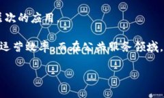   安徽区块链最新发展：探索与创新的前沿之路