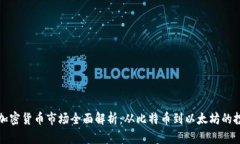 区块链加密货币市场全面解析：从比特币到以太