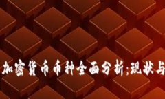 中国加密货币币种全面分析：现状与未来