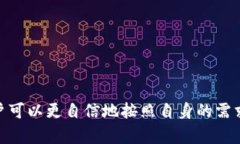 如何下载和使用数字加密货币钱包：一步一步指