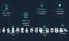 bias区块链币交易所需条件