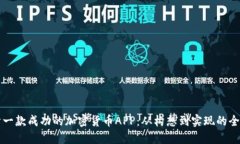 如何设计一款成功的加密