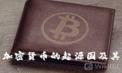 全球主要加密货币的起源