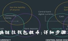 :如何从区块链往钱包提币：详细步骤与注意事项