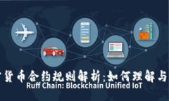 加密货币合约规则解析：如何理解与应用