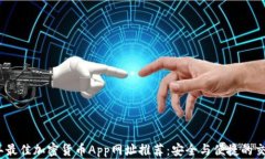 2023年最佳加密货币App网址推荐：安全与便捷的交
