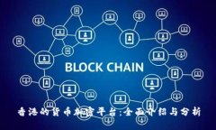 香港的货币加密平台：全面介绍与分析