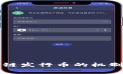 珠宝区块链发行币的机制深度解析