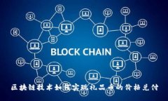 区块链技术如何实现礼品币的价格兑付