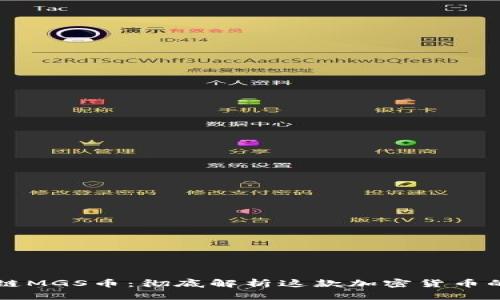 区块链MGS币：彻底解析这款加密货币的秘密