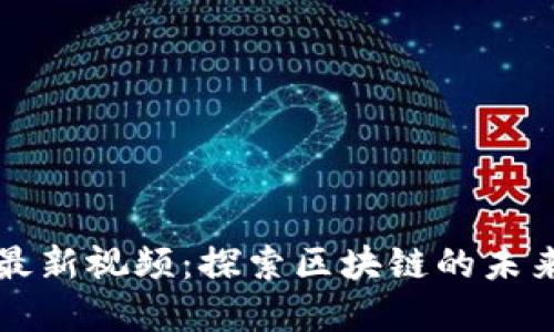曹锋区块链最新视频：探索区块链的未来与创新趋势