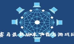 区块链赛马最新版本下载与游戏玩法详解