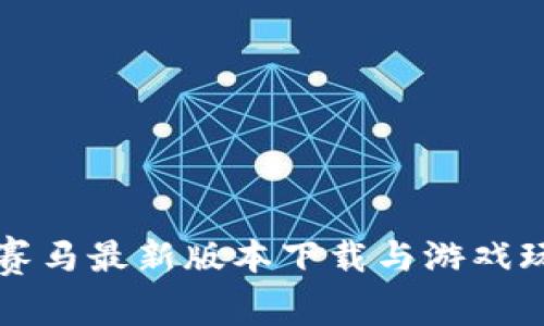 区块链赛马最新版本下载与游戏玩法详解