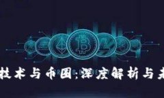 区块链技术与币圈：深度解析与未来展望