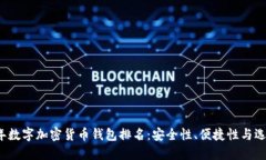 2023年数字加密货币钱包排名：安全性、便捷性与