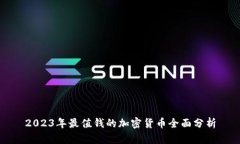 2023年最值钱的加密货币全面分析