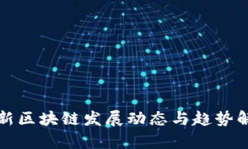 最新区块链发展动态与趋势解析