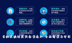 首批区块链最新备案通知：全面解读与分析