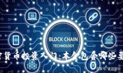 加密货币投资入门：本金包含哪些要素？