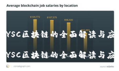 云商币YSC区块链的全面解读与应用前景

云商币YSC区块链的全面解读与应用前景